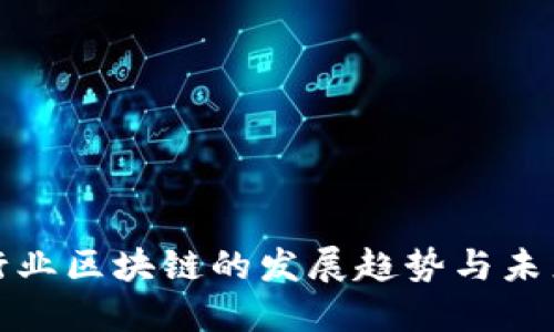 金融行业区块链的发展趋势与未来展望