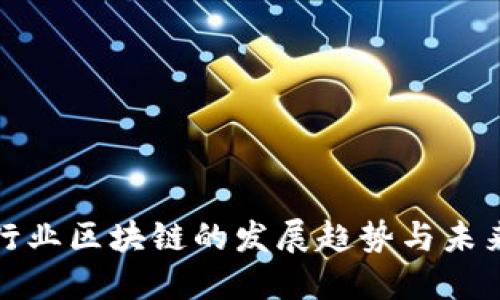 金融行业区块链的发展趋势与未来展望