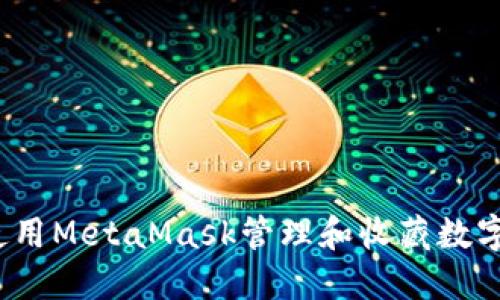 如何使用MetaMask管理和收藏数字藏品？
