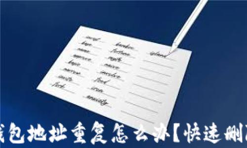 
小狐钱包地址重复怎么办？快速删除指南
