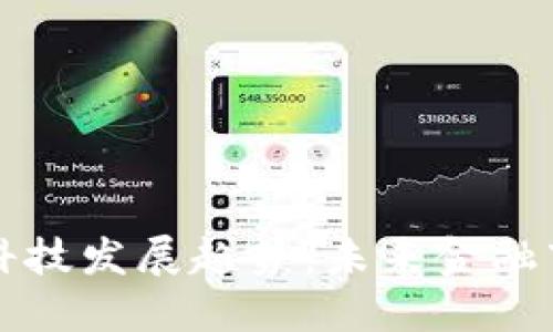 区块链金融科技发展趋势：未来金融市场的颠覆者