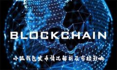 小狐钱包发币情况解析及市场影响