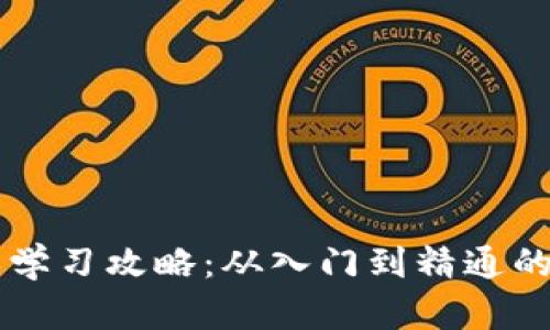 区块链游戏学习攻略：从入门到精通的全方位指南