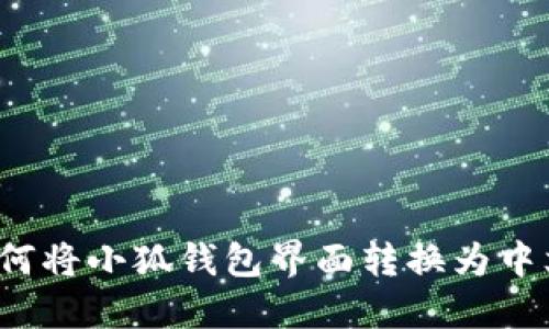 如何将小狐钱包界面转换为中文？