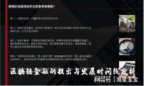 区块链金融的提出与发展时间线分析