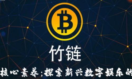 
区块链游戏核心素养：探索新兴数字娱乐的技能与知识
