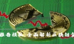 区块链金融观察报告模板：全面解析区块链金融