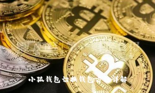 小狐钱包切换钱包方法详解