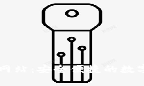 小狐钱包官方网站：安全便捷的数字货币管理平台