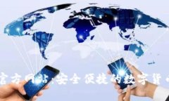 小狐钱包官方网站：安全便捷的数字货币管理平