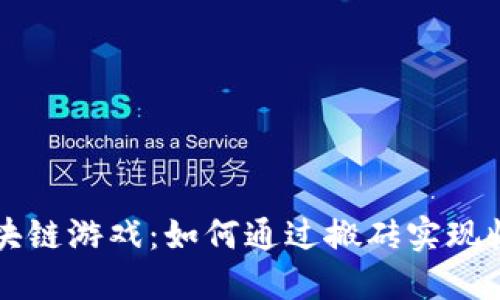 区块链游戏：如何通过搬砖实现收益