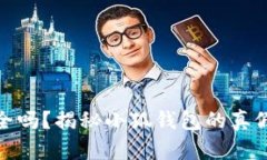 小狐钱包安全吗？揭秘小狐钱包的真假与风险风
