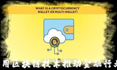 
如何利用区块链技术推动金融行业变革？