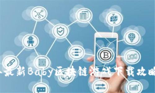 2023年最新Baby区块链游戏下载攻略及推荐