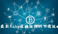 2023年最新Baby区块链游戏下载攻略及推荐