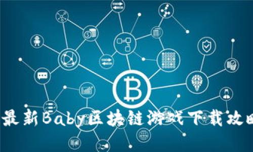 2023年最新Baby区块链游戏下载攻略及推荐