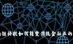 区块链科技如何转变传统金融业的未来