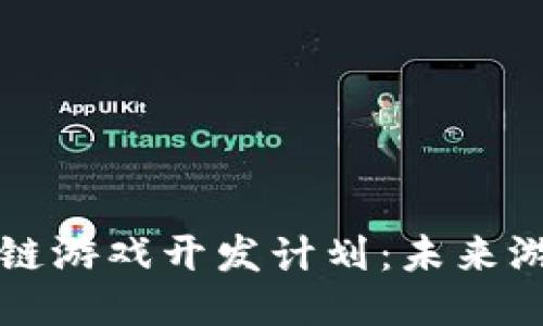 新一轮区块链游戏开发计划：未来游戏的新生态