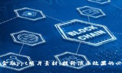 区块链金融ppt照片素材：提升演示效果的必备资