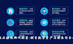 中文版区块链游戏推荐：探索数字资产与娱乐结