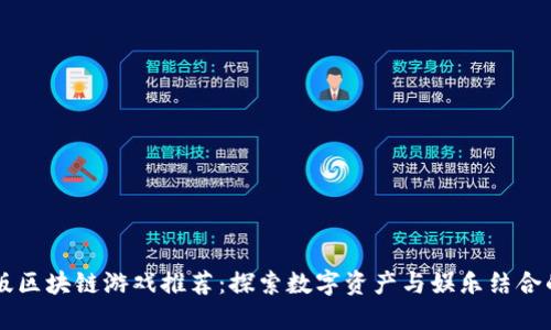 中文版区块链游戏推荐：探索数字资产与娱乐结合的未来