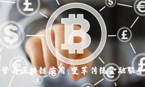 金融存管与区块链应用：变革传统金融服务的未来