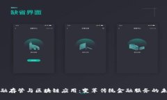 金融存管与区块链应用：变革传统金融服务的未