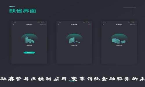金融存管与区块链应用：变革传统金融服务的未来