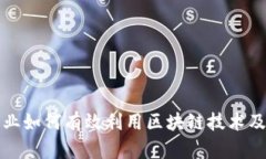金融行业如何有效利用区块链技术及其应用