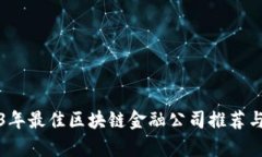 2023年最佳区块链金融公司推荐与分析