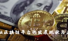 中国金融区块链平台的发展现状与未来趋势