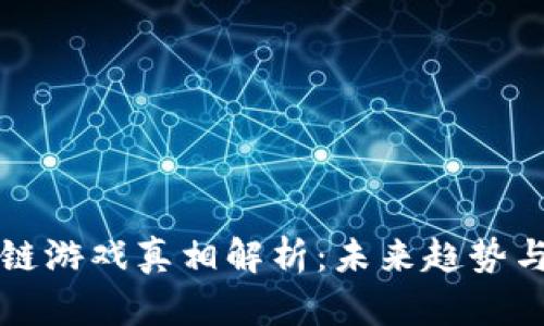 区块链游戏真相解析：未来趋势与挑战