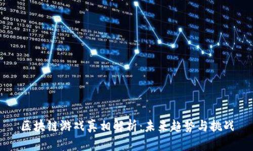 区块链游戏真相解析：未来趋势与挑战