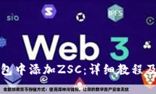 如何在小狐钱包中添加ZSC：详细教程及常见问题解析