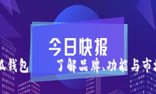 美国小狐钱包——了解品牌、功能与市场竞争力