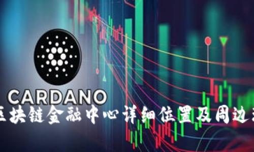 吉林市区块链金融中心详细位置及周边环境解析