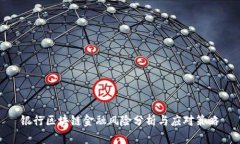 银行区块链金融风险分析与应对策略