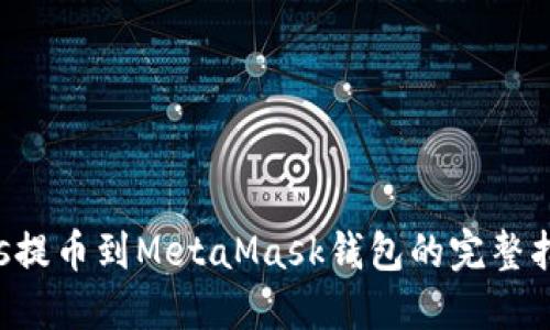Eos提币到MetaMask钱包的完整指南