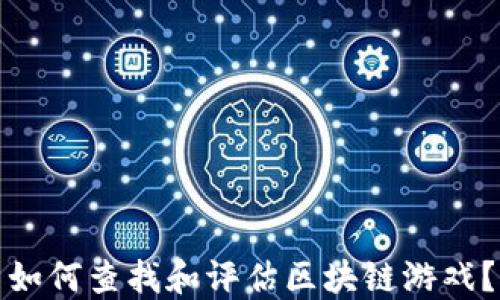 
如何查找和评估区块链游戏？