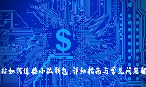 网站如何连接小狐钱包：详细指南与常见问题解答