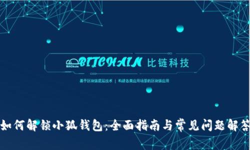 如何解锁小狐钱包：全面指南与常见问题解答