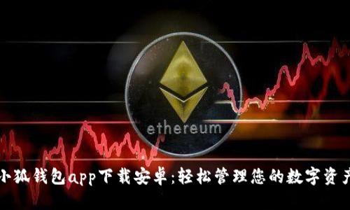 小狐钱包app下载安卓：轻松管理您的数字资产
