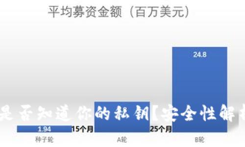  MetaMask是否知道你的私钥？安全性解析与用户须知