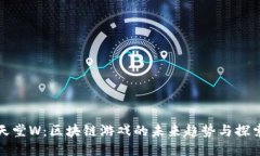 天堂W：区块链游戏的未来趋势与探索