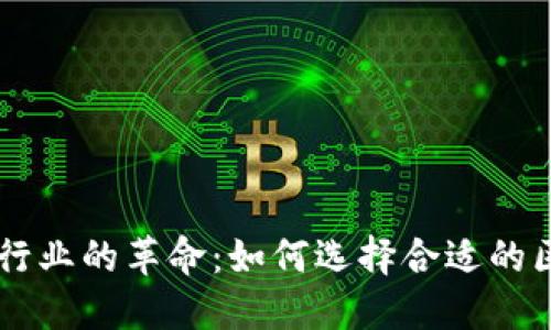 区块链在金融行业的革命：如何选择合适的区块链技术公司