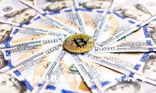 金融区块链技术在华为上的应用与展望