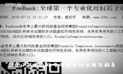 创建小狐钱包账号的安全性分析及指导