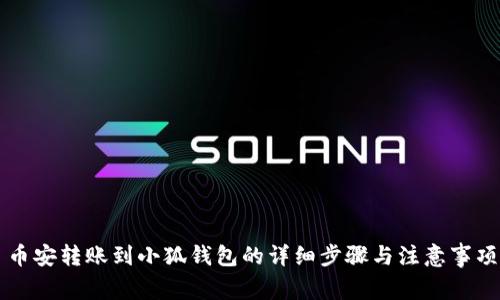 币安转账到小狐钱包的详细步骤与注意事项