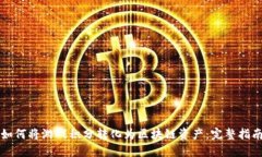 如何将游戏积分转化为区块链资产：完整指南