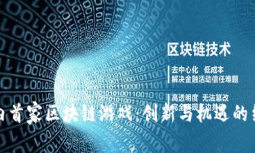 国内首家区块链游戏：创新与机遇的结合